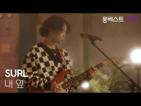 SURL 설 – 내 옆 (Beside) #몽베스트라이브