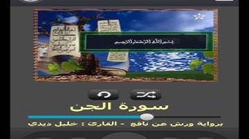 سورة الجن برواية ورش عن نافع القارئ خليل ديدي