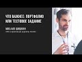 Что важнее: портфолио или тестовое задание | Михаил Шишкин | Prosmotr