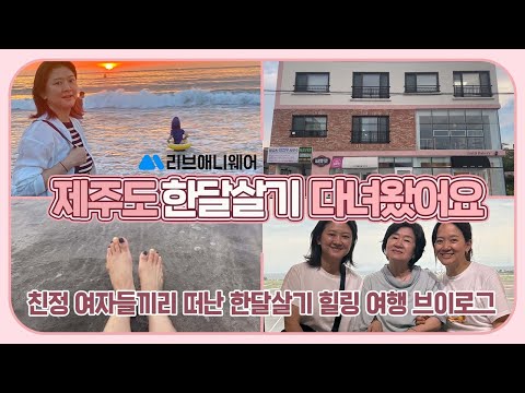 학부모 스트레스는 가라~ 친정 여자들끼리 제주도 한달살기 다녀왔어요 (<strong>feat</strong>. 리브애니웨어) | 마이맘 <strong>TV</strong>