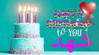 عيد ميلاد ♥ شهد✨عيد ميلاد سعيد شهد🎇🎉Happy Birthday Shahed العمركله شوشو🎇🎉