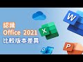 Microsoft 365 入門指南 | 認識  Office 2021 新功能，比較 Office 2021 與 Microsoft 365、Office 2019 的差異#2