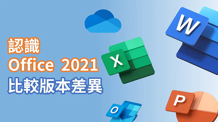 Microsoft 365 入门指南 | 认识  Office 2021 新功能，比较 Office 2021 与 Microsoft 365、Office 2019 的差异#2 - 天天要闻