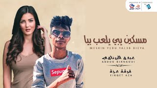 عبدو البرناوي & فرقة عزه ∣ مسكين يبي يلعب بيا ∣ جديد 2021