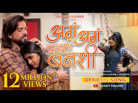 अगं अगं बनशी बनशी | Ag Ag Banshi Banshi |Sunny Phadke - Anushka Ashwini |Parmesh Mali | Sujit-Viraj