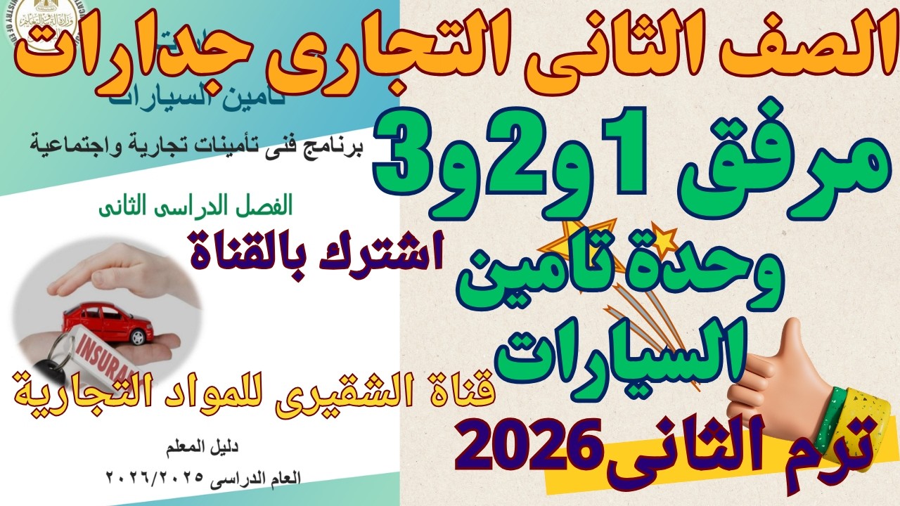حل المرفقات الثلاثة بالكامل 🔥 تأمينات السيارات | ثانية فني تأمينات 2026