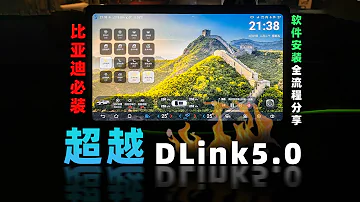 比亚迪 宋 PLUS DMI 秒变智能座舱 桌面升级DLink5 0 自定义按键 比亚迪全系通用 