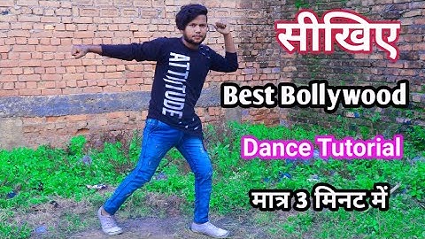 सीखिए Best Bollywood Dance Steps मात्र 3 मिनट में Dance Tutorial / Dancer Sunny Arya Basic Dance