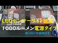 LEDセンサーライト設置 1000ルーメンの明るさ 【防犯対策にいい】