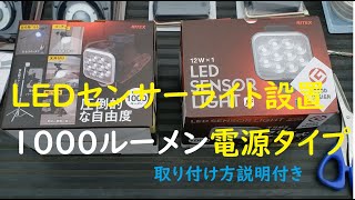 LEDセンサーライト設置 1000ルーメンの明るさ 【防犯対策にいい】