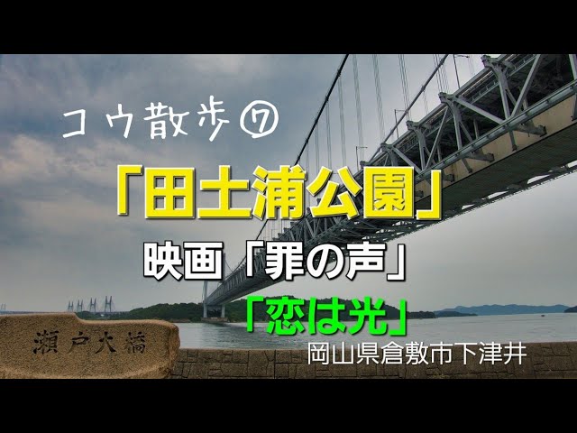 コウ散歩 映画 恋は光 罪の声 などのロケ地 田土浦公園 岡山県倉敷市下津井 Youtube コウ散歩 映画 恋は光 罪の声 などのロケ地 田土浦公園 岡山県倉敷市下津井 Youtube