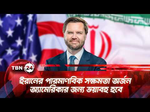 ‘ইরানের পারমাণবিক সক্ষমতা অর্জন অ্যামেরিকার জন্য ভয়াবহ হবে’ | TBN24 NEWS | Vance on Iran