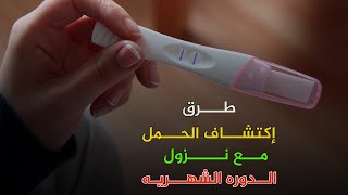 ما هى علامات الحمل مع نزول الدوره الشهريه؟