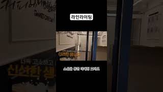무인점포 실내 인테리어 라인조명과 쇼윈도 테두리에 설치한 입구 라인조명을 보여드릴게요.문의 : 010-3434-2020, #라인라이팅 #라인조명 #인테리어조명 #제작조명 #입구