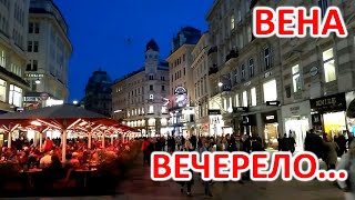 ВЕЧЕРНЯЯ ПРОГУЛКА ПО ЦЕНТРУ ВЕНЫ. ДОСТОПРИМЕЧАТЕЛЬНОСТИ. VIENNA! WALKING IN THE CITY CENTER