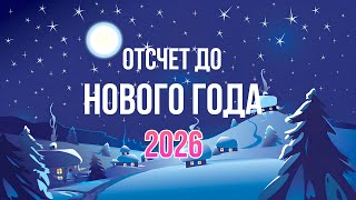 картинка: ОТСЧЕТ ДО 2026 ГОДА🎄НОВОГОДНЯЯ МУЗЫКА🎧