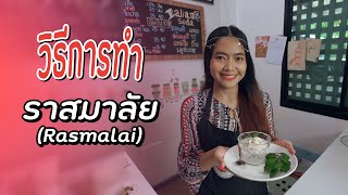 วิธีการทำราสมาลัย (Rasmalai) EP.8