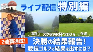 ライブ配信特別編　2連覇達成！　スクラッチ杯’2025決勝の結果報告！　競技ゴルフで結果を出すには？