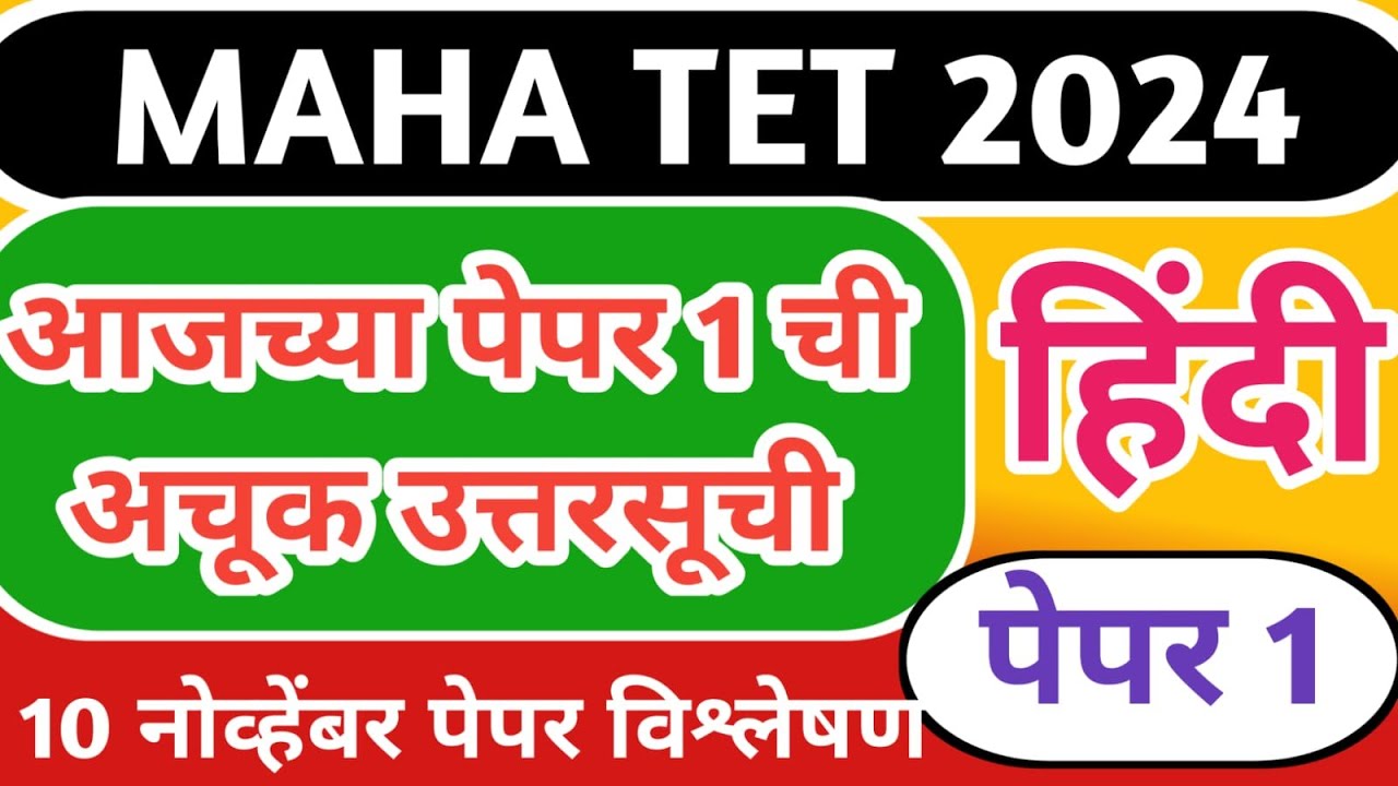 आजच्या पेपर 1 हिन्दी भाषेची अचूक उत्तरसूची |TET HINDI ANSWER KEY  | RISING TEACHER