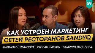 видео: Маркетинг-директор сетей ресторанов Sandyq и кофеен Tary - Салтанат Нуржанова | 101 друг Шаекина №59 картинка: Маркетинг-директор сетей ресторанов Sandyq и кофеен Tary - Салтанат Нуржанова | 101 друг Шаекина №59