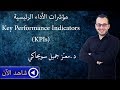 مؤشرات الأداء الرئيسية - (Key Performance Indicators (KPIs
