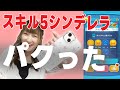 【ツムツム】今日こそ!?しゅかさんのシンデレラスキル5を奪い取って1億目指す!!!