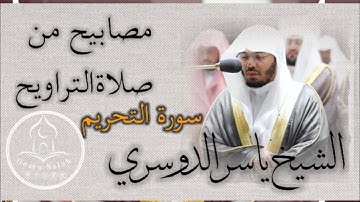 مصابيح من صلاة التراويح"| سورة التحريم "| فضيلة الشيخ د. ياسر الدوسري