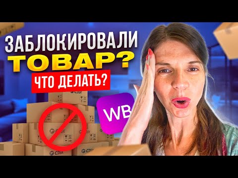 БЛОКИРОВКА ТОВАРА НА ВАЙЛДБЕРРИЗ. ПРОБЛЕМА ПОСТАВЩИКОВ