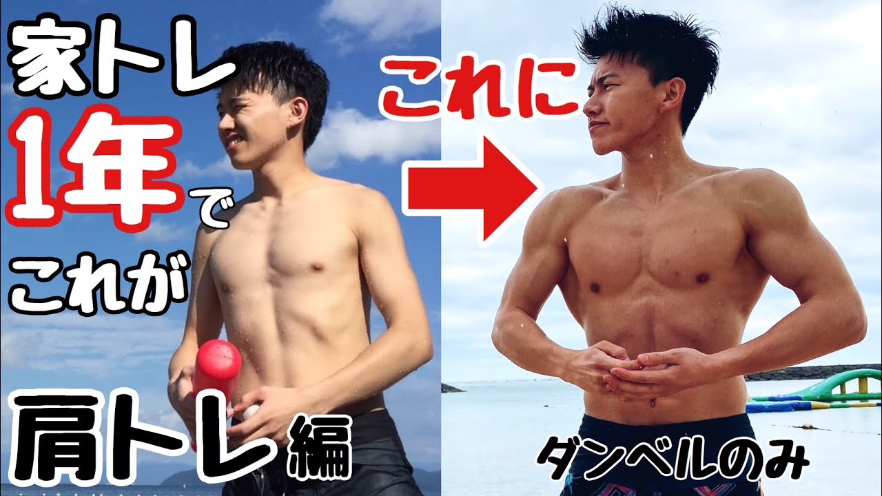 家トレ1年ダンベルのみ この身体を作ったメニューとセットの組み方など紹介します 肩トレ編 Youtube