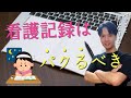 【看護実習】記録を効率よく書く為に最初にすべき事について