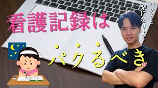 【看護実習】記録を効率よく書く為に最初にすべき事について