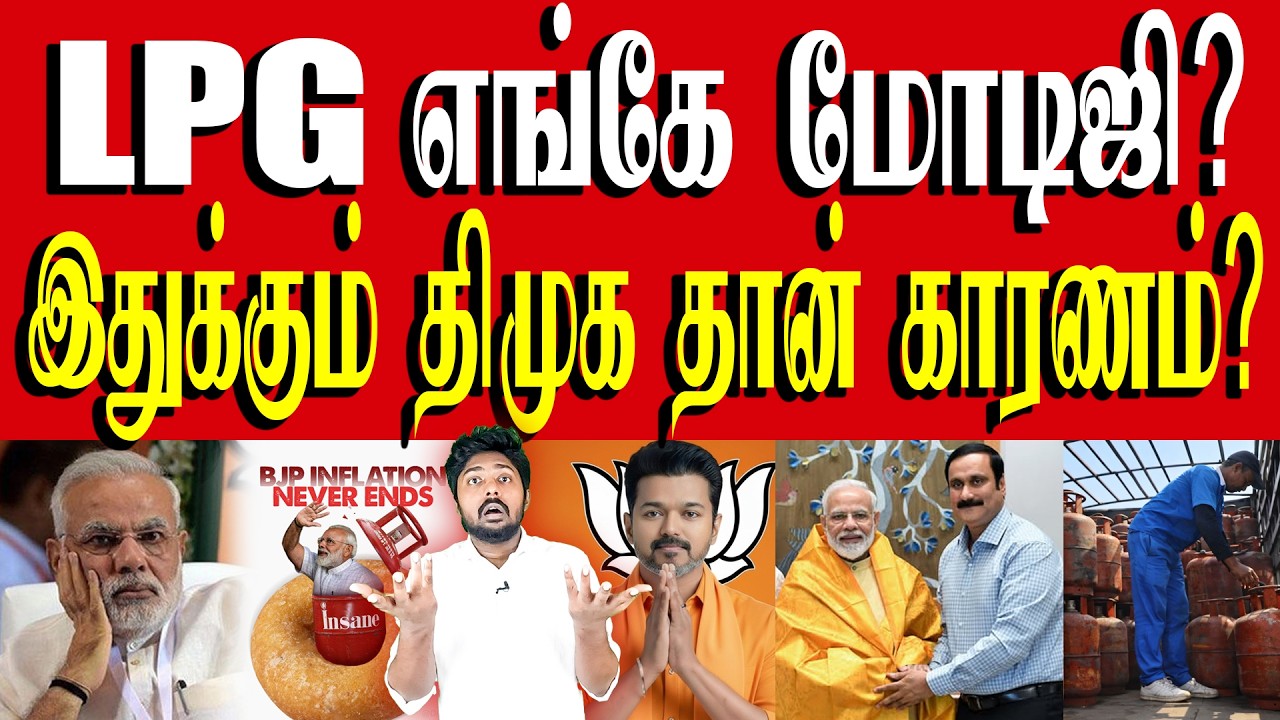 INDUCTION STOVE வாங்கிக்கோங்க - பார்ப்பனிய ELITE புழுத்திகள்! | LPG shortage crisis | BJP | Kural
