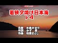 若狭夕焼け日本海♭4 ガイドボーカル簡易版(動く楽譜付き)