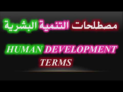 مفردات وتراكيب مصطلحات وكلمات شائعة8 في اللغة الانجليزية في التنمية البشرية Common English Words