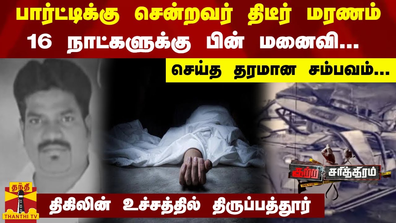பார்ட்டிக்கு சென்றவர் திடீர் மரணம்...16 நாட்களுக்கு பின் மனைவி செய்த தரமான சம்பவம்...| Thirupathur