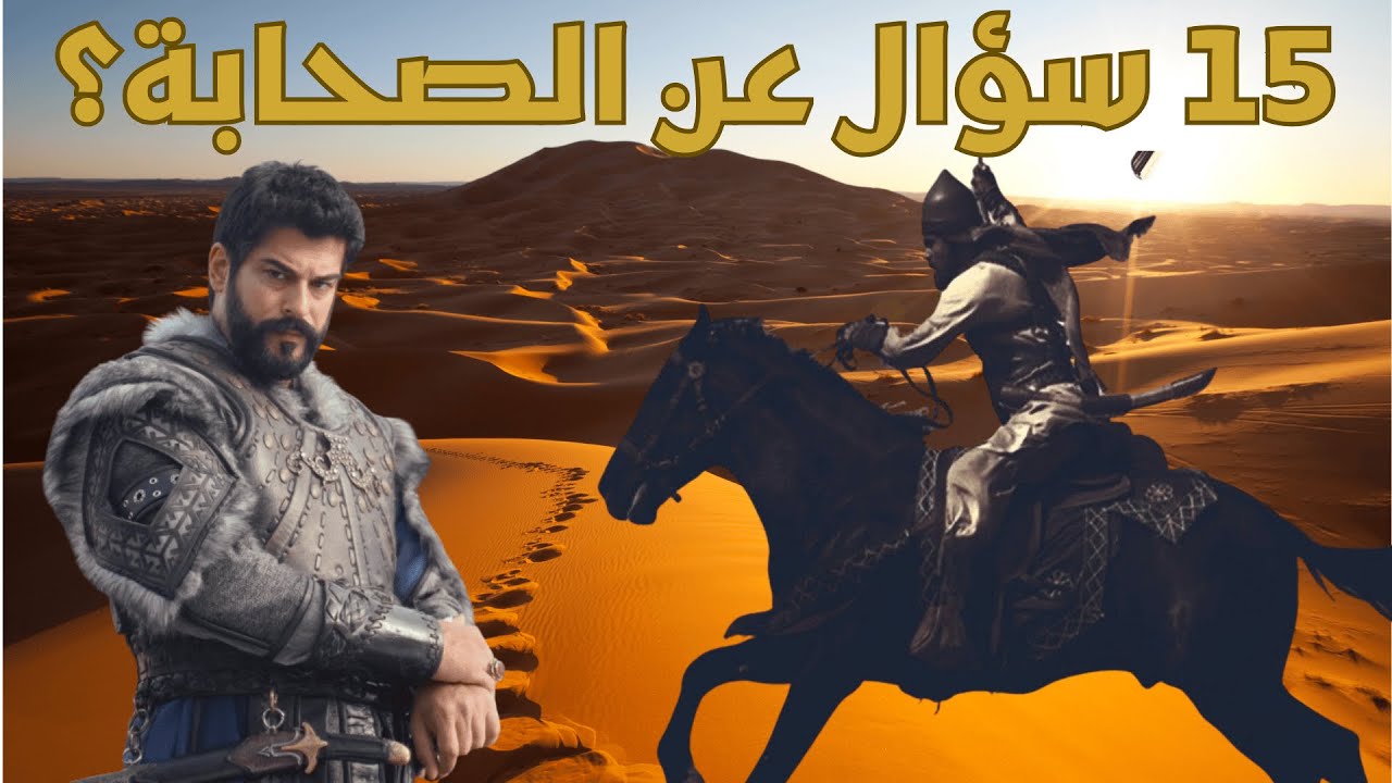 15 سؤال عن الصحابة الجزء الثانى | اتحداك تكون عرفهم