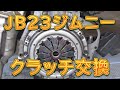 JB23ジムニー クラッチを交換しました/しゅんしゅんがれーじ
