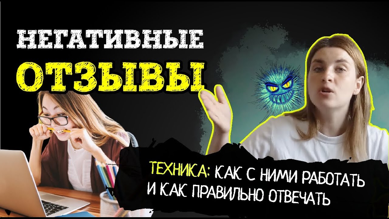 Как правильно отвечать на негативный отзыв | Советы адвоката