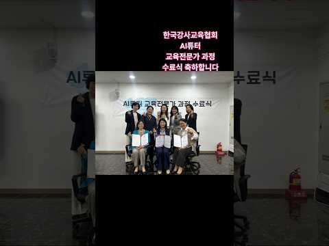 24기 AI튜터 교육 전문가과정수료식#미래교육아카데미 #한국강사교육협회 #챗GPT강사 #AI강사 #AI교육