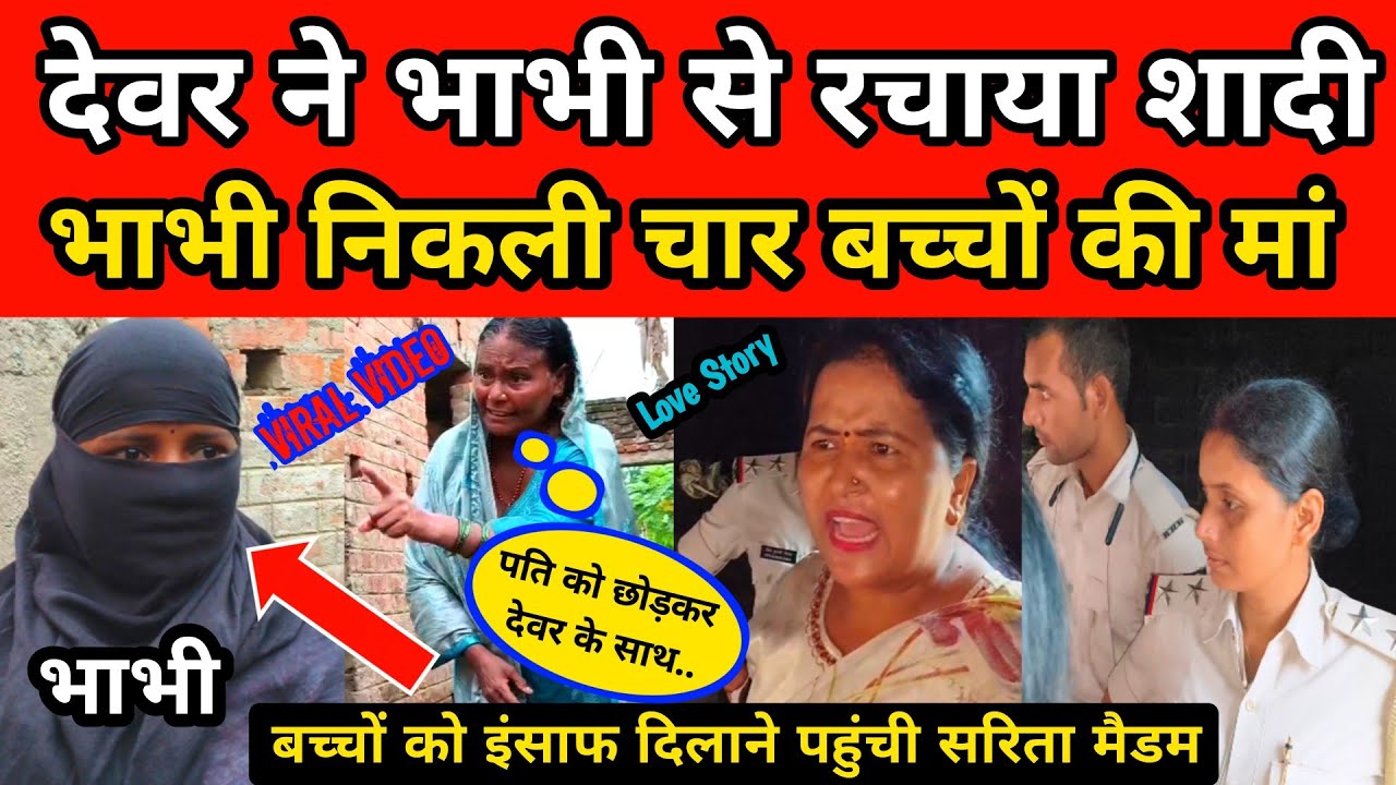 देवर ने भाभी से रचाया शादी भाभी निकली चार बच्चों की मां सरिता मैडम इंसाफ दिलाने पहुंची घर।#pyar
