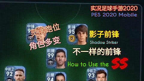 PES 2020 Mobile|Shadow Striker in PES Mobile|实况足球手游2020|对影子前锋的理解与使用| - 天天要闻
