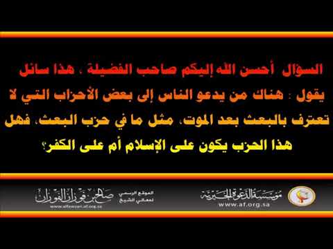 حزب البعث العلامة صالح الفوزان حفظه الله