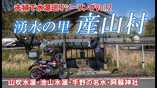【原二夫婦ツーリング】水の聖地 阿蘇の水源巡りVol.2  山吹水源・池山水源・池山の雫・手野の名水・阿蘇神社(門前町）