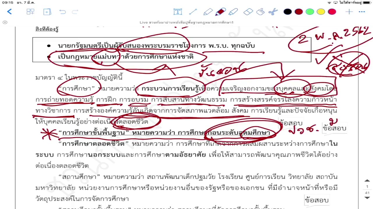 Live สด "ปูพื้นฐานกฎหมายการศึกษา 2564 ครั้งที่ 1"