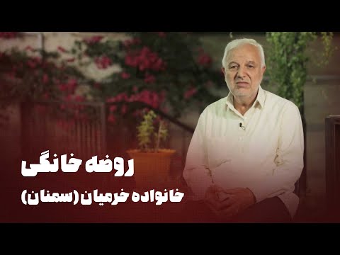 مستند روضه خانگی خانواده خرمیان سمنان Mostanad Roze Khanegi