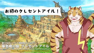 【FF14】クレセントアイルって何ですか？　#25【Vtuber/虎縞雷一】