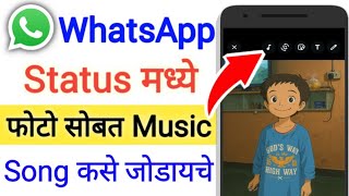 WhatsApp Status मध्ये Music किंवा Song कसे जोडायचे | How To Add Song In Whatsapp Status Photo screenshot 3