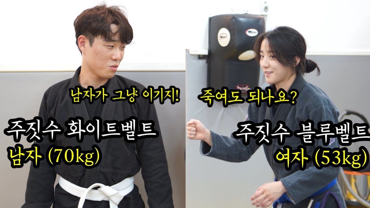 남자 화이트벨트(70kg) vs 여자 블루벨트(53kg)
