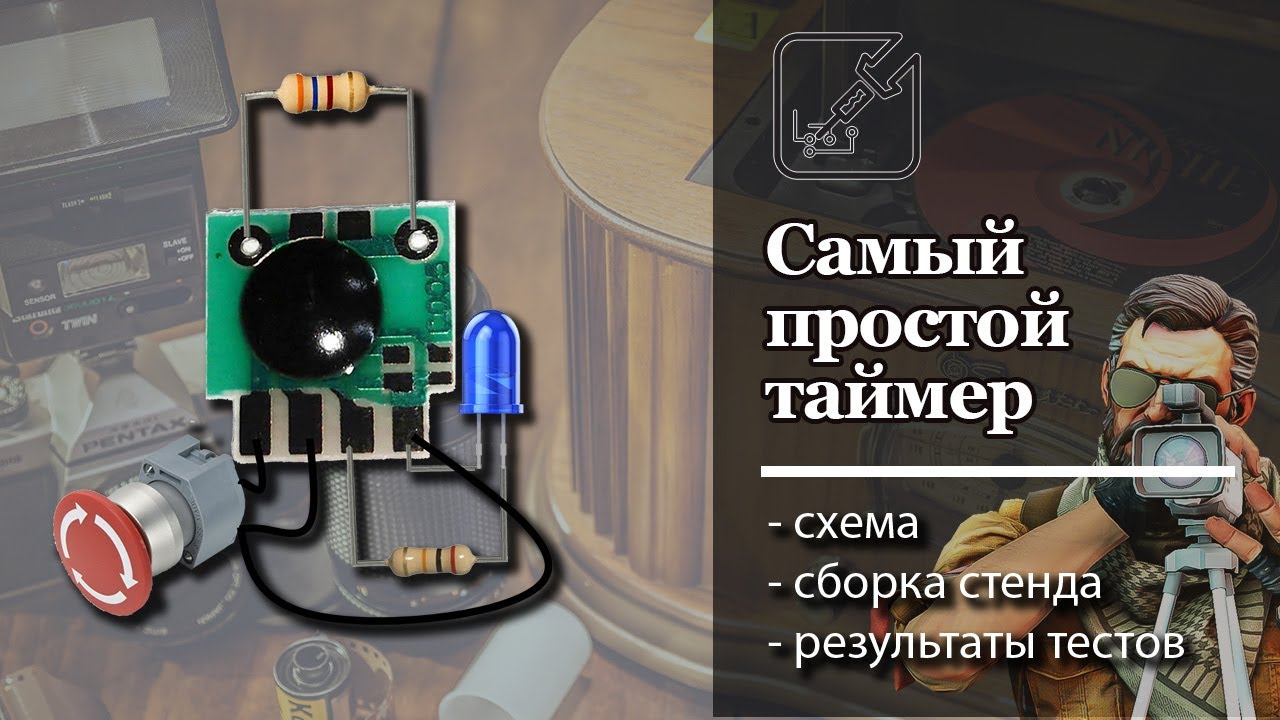 ⏰ Самый простой таймер. Схема подключения + тесты. ⚡ - YouTube