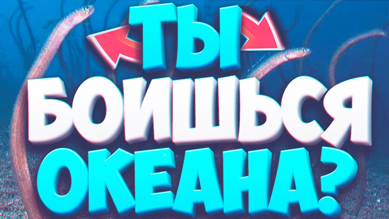 ЕСЛИ ВЫ НЕ СМОЖЕТЕ ДОСМОТРЕТЬ ЭТО ВИДЕО ДО КОНЦА, У ВАС ТАЛАССОФОБИЯ